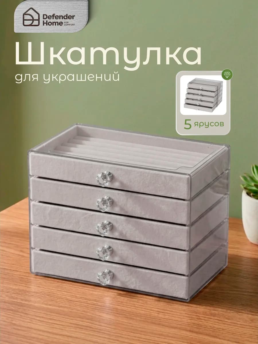 Органайзер для хранения украшений и бижутерии