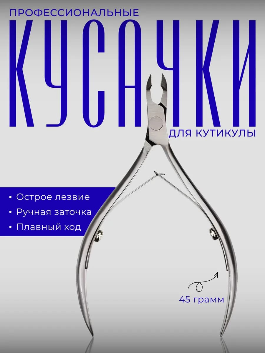 Кусачки для кутикулы маникюрные профессиональные