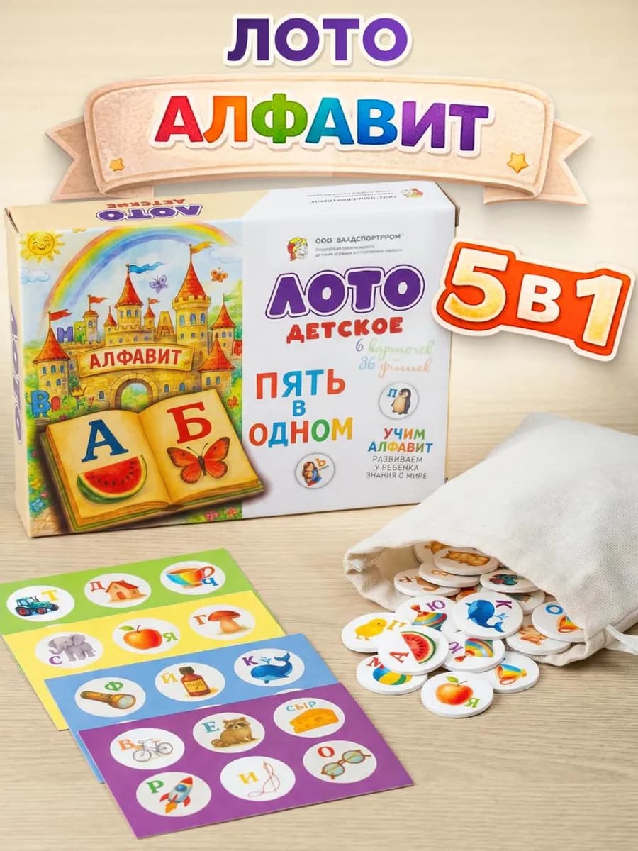Детское развивающее лото "Алфавит"