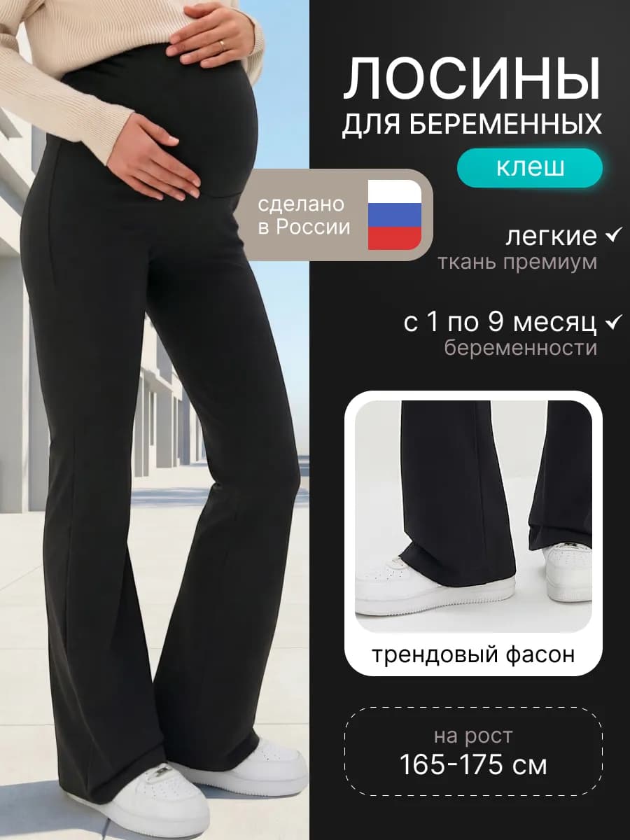 Лосины для беременных клеш тонкие