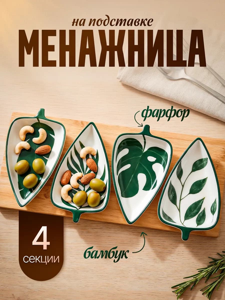 Менажница на бамбуковой подставке