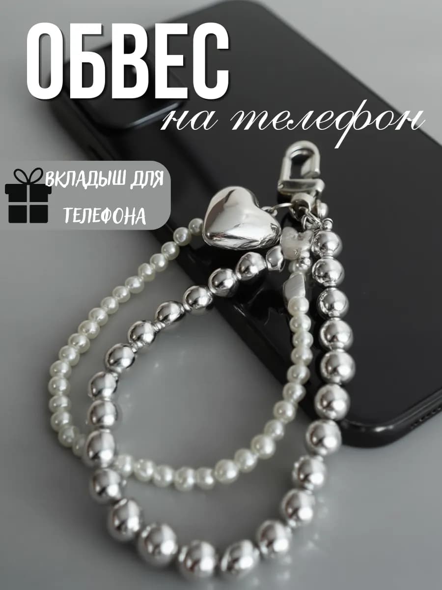 Обвес брелок для телефона