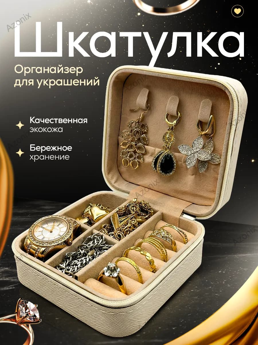Шкатулка для хранения украшений и колец, белый
