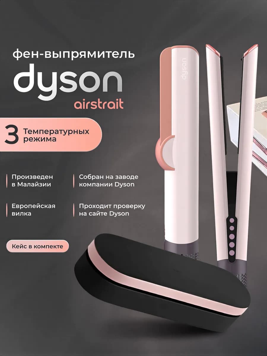 Фен выпрямитель для волос Airstrait HT01 с кейсом