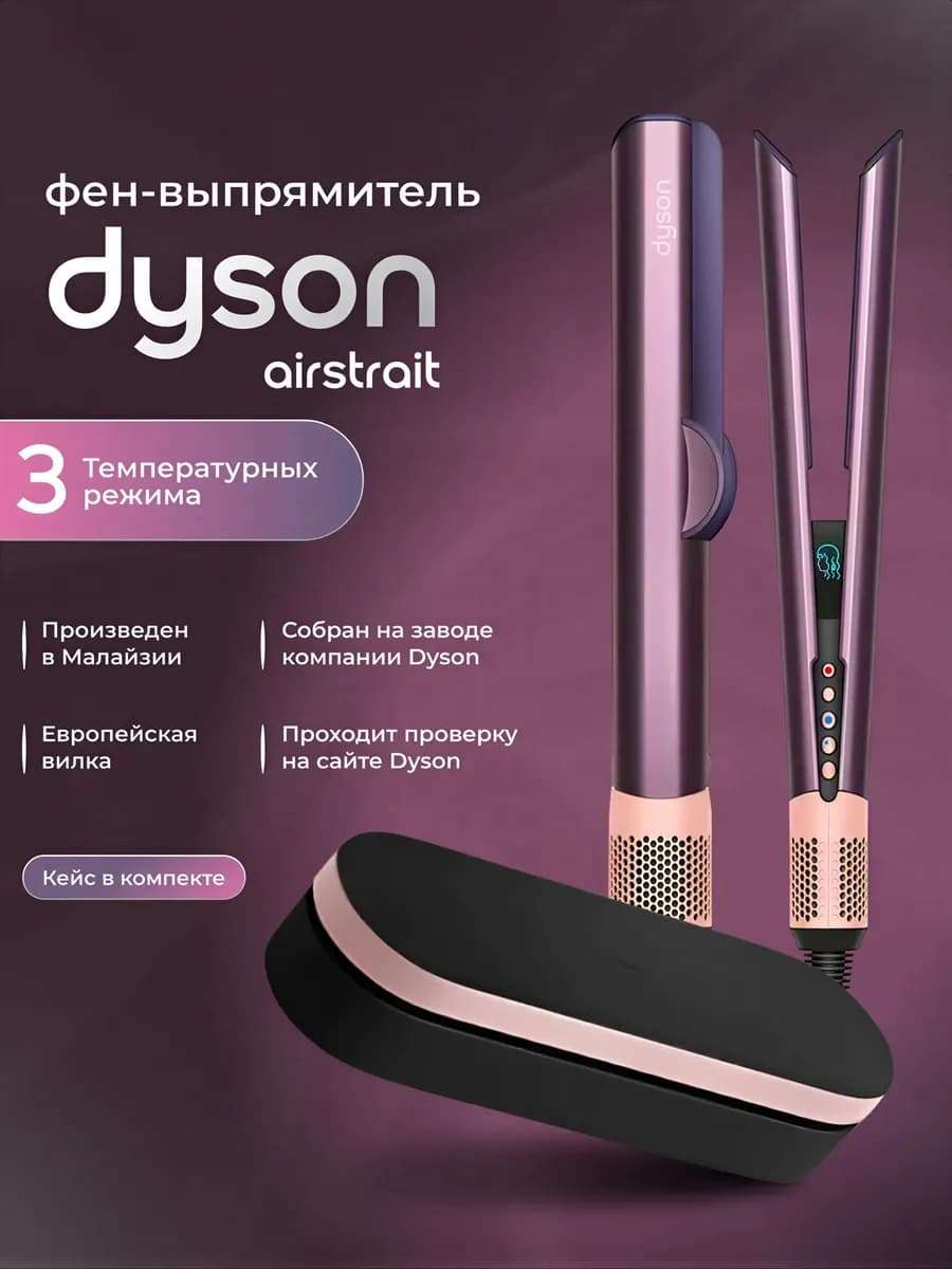 Фен выпрямитель для волос Airstrait HT01 с кейсом