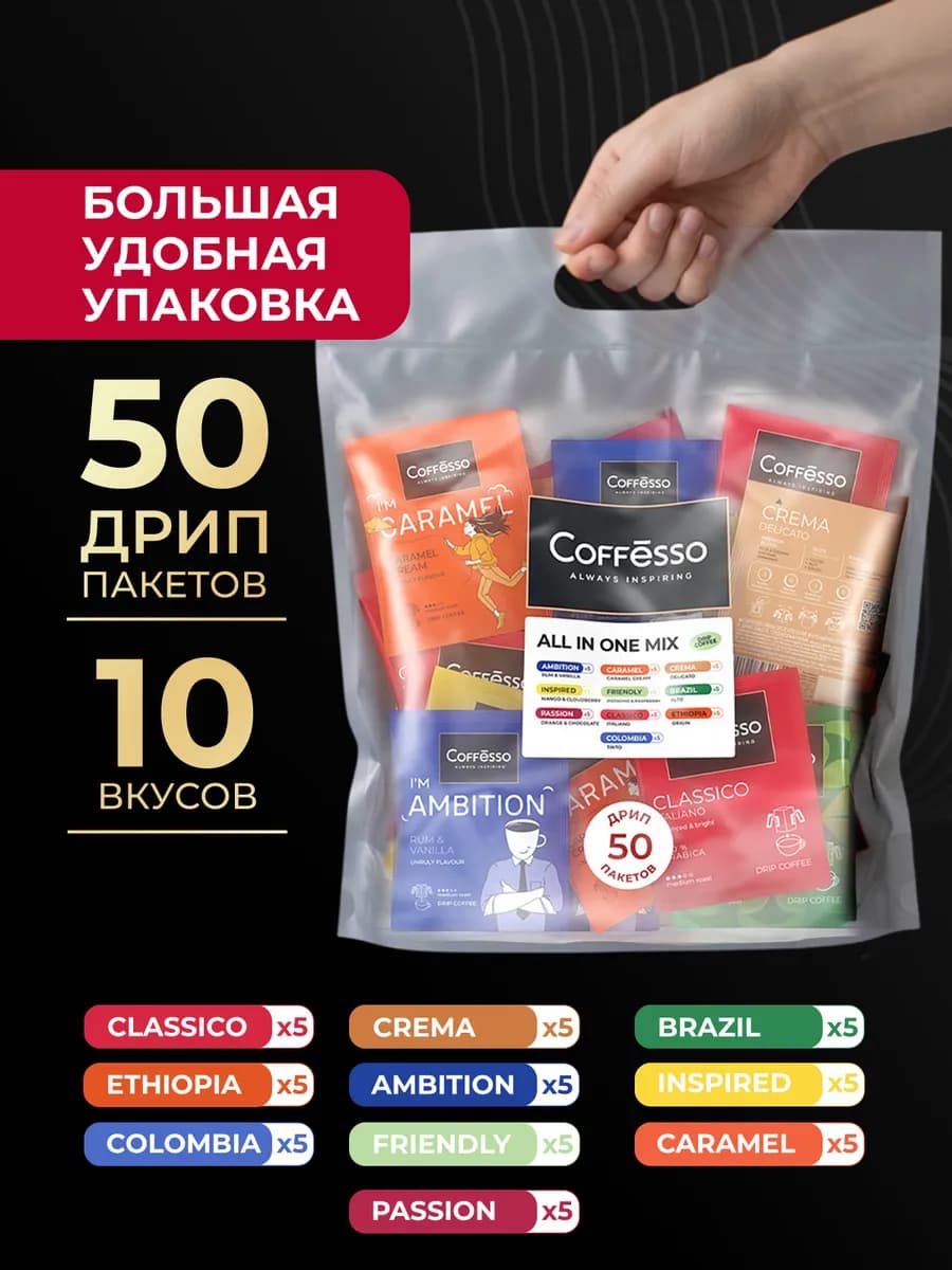 Кофе в дрип-пакетах, ассорти, ALL IN ONE MIX 50 шт