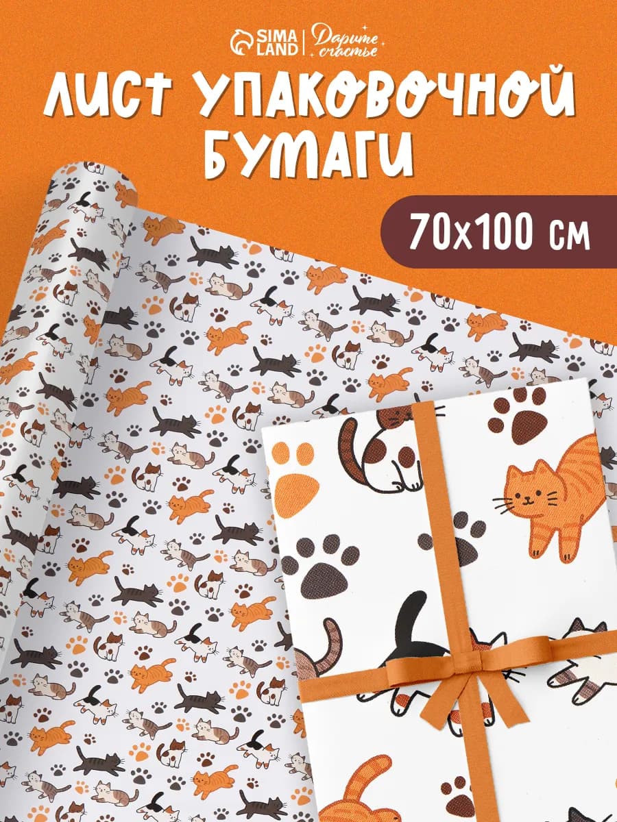 Упаковочная бумага подарочная Котики 70х100 см