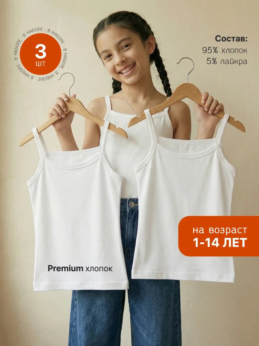 Майка детская школьная белая 3 шт. бретелька
