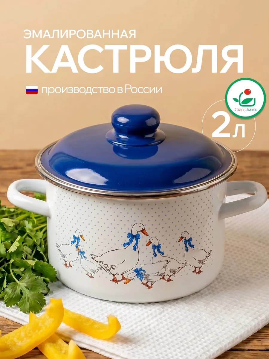 Кастрюля 2 литра эмалированная с крышкой "Гуси"