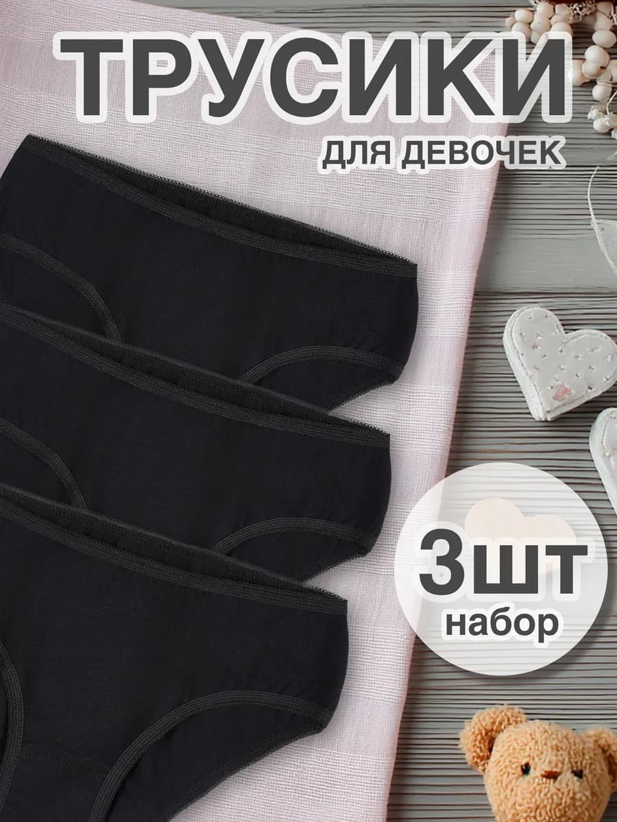 Трусы для девочек набор 3 штук