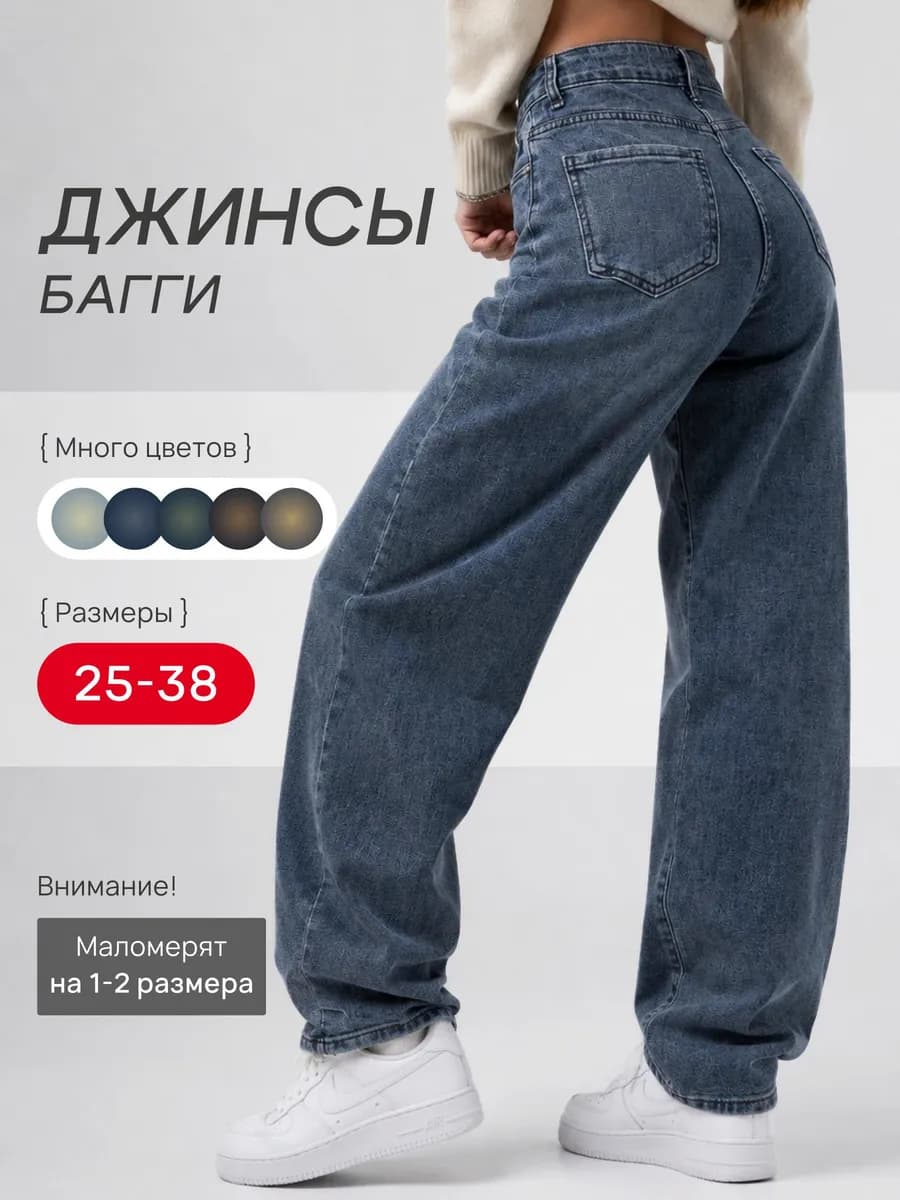 Джинсы багги широкие