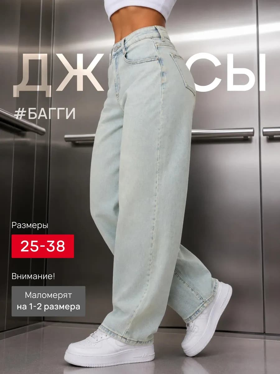 Джинсы багги широкие