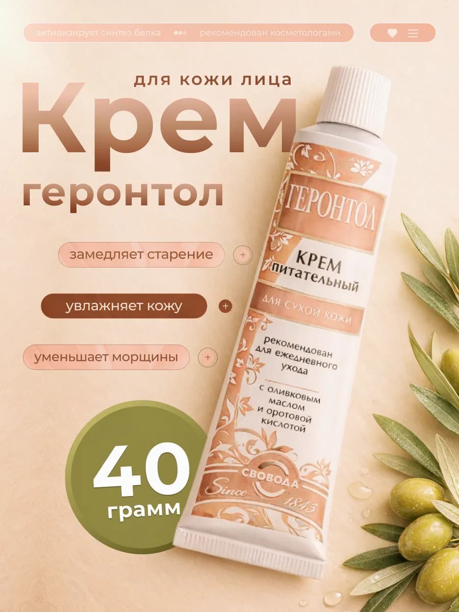 Крем для лица Геронтол 40 г