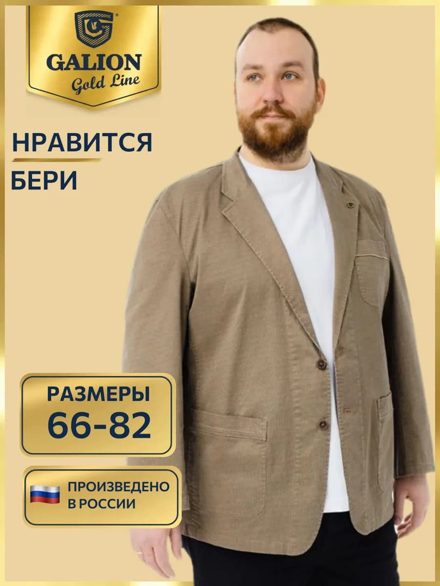 Пиджак мужской повседневный хлопковый Галион