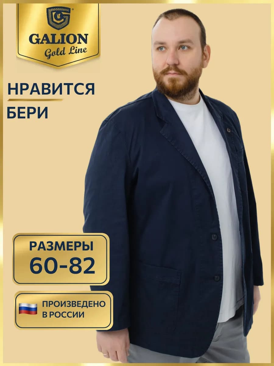 Пиджак мужской повседневный хлопковый Галион