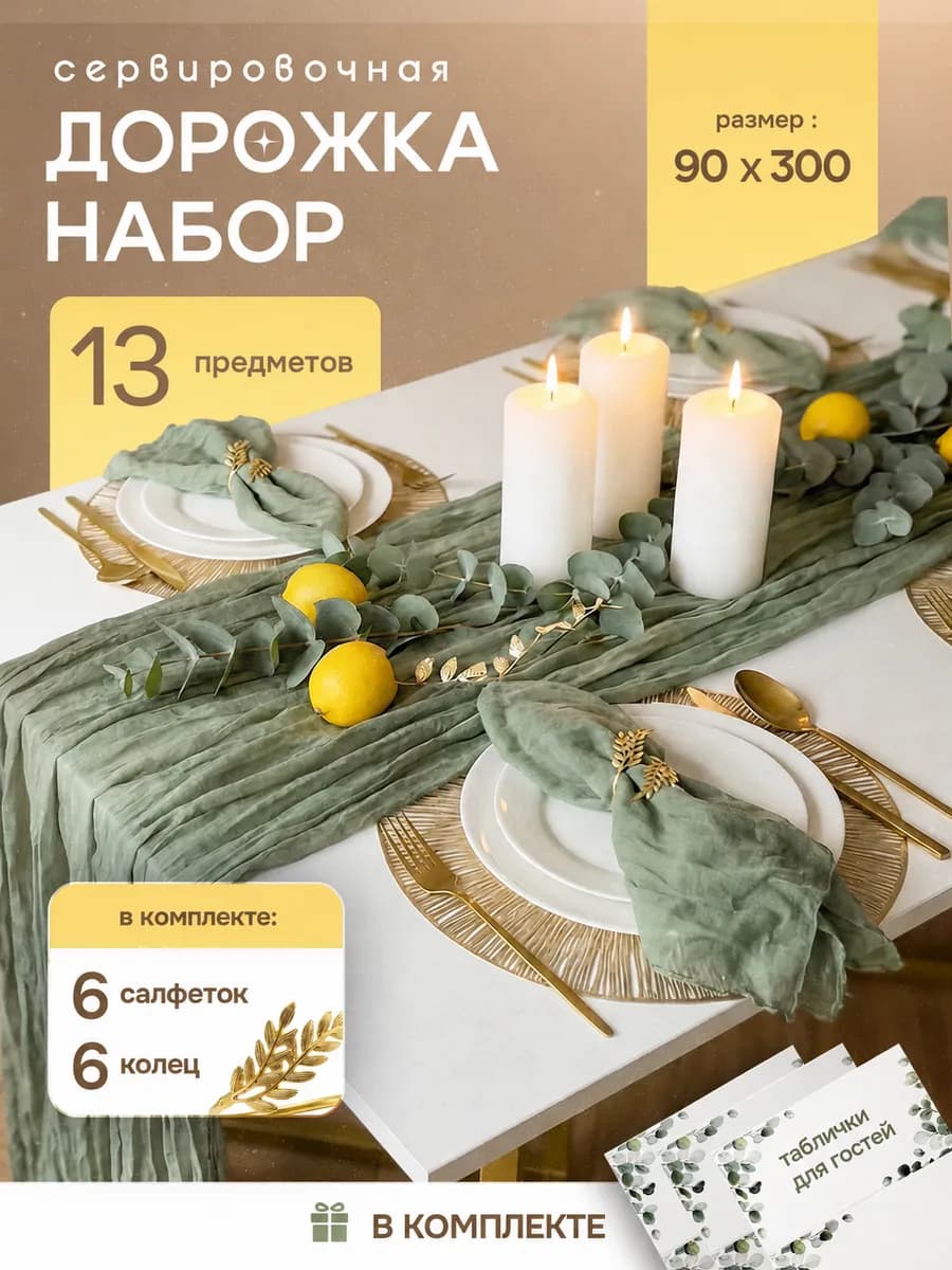 Набор дорожка, салфетки, кольца на стол
