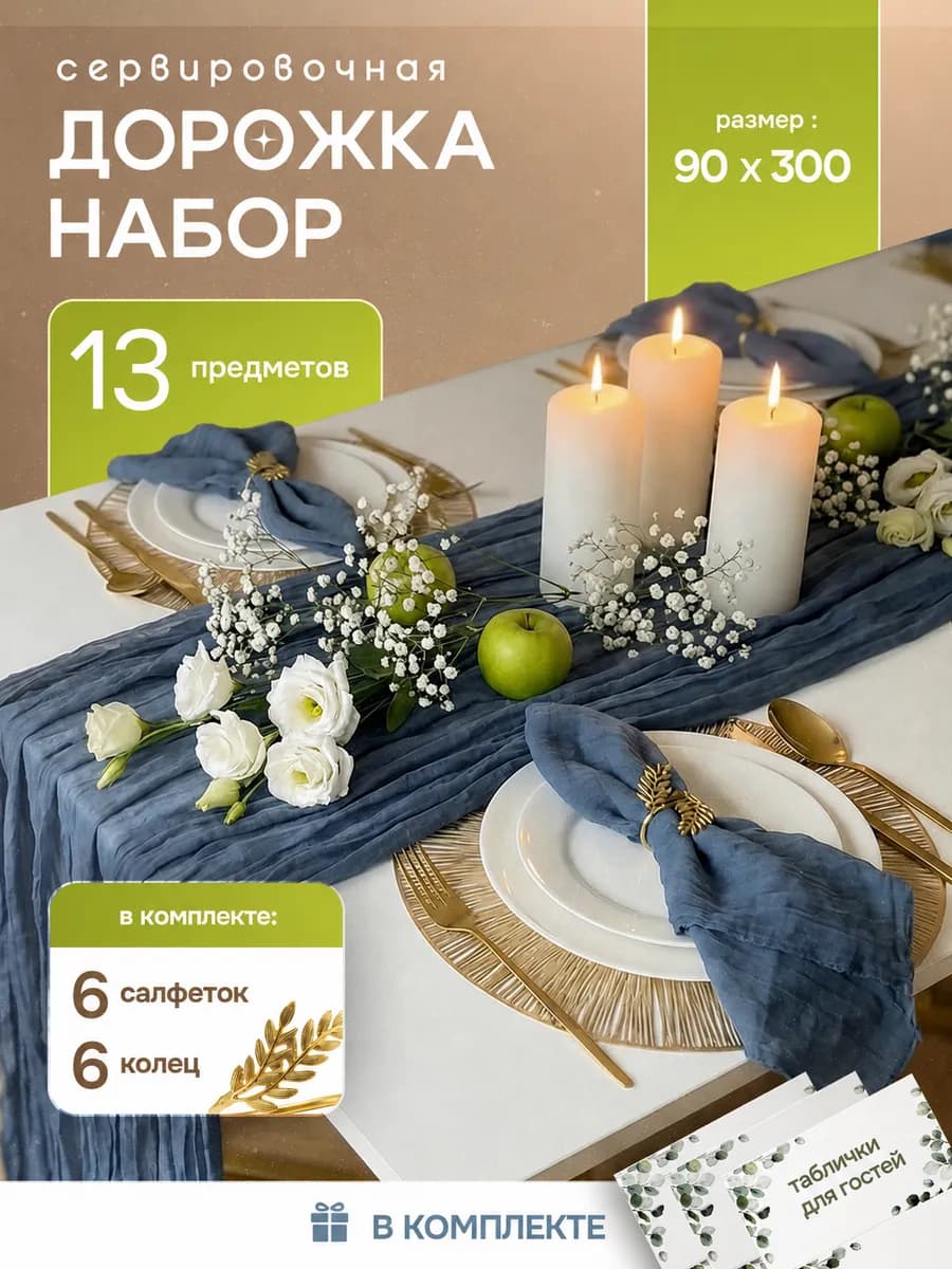 Набор дорожка, салфетки, кольца на стол