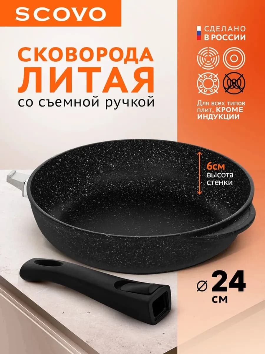 Сковорода 24 см, литая со съемной ручкой, без крышки