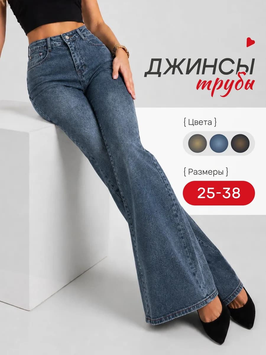 Джинсы трубы широкие