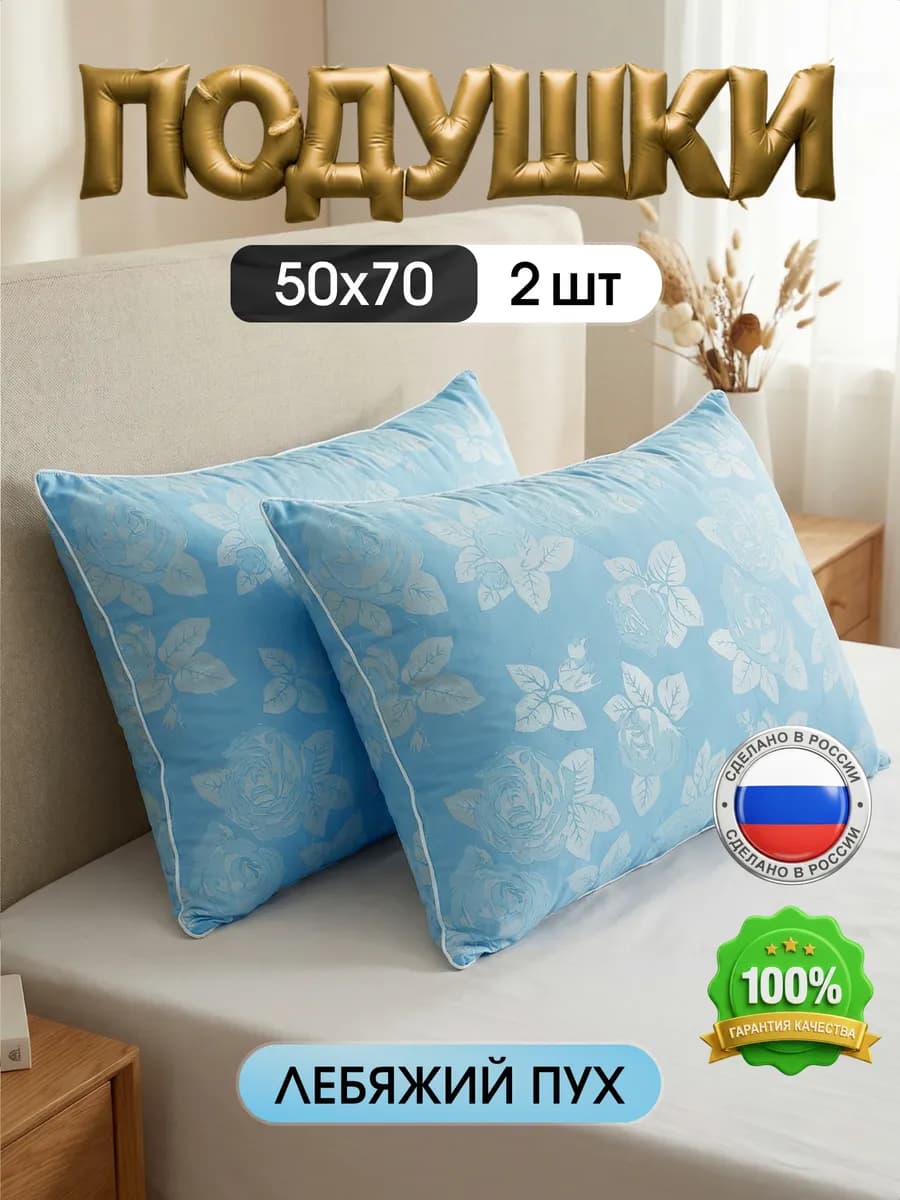 Пуховые подушки для сна 50х70 см 2 шт лебяжий пух