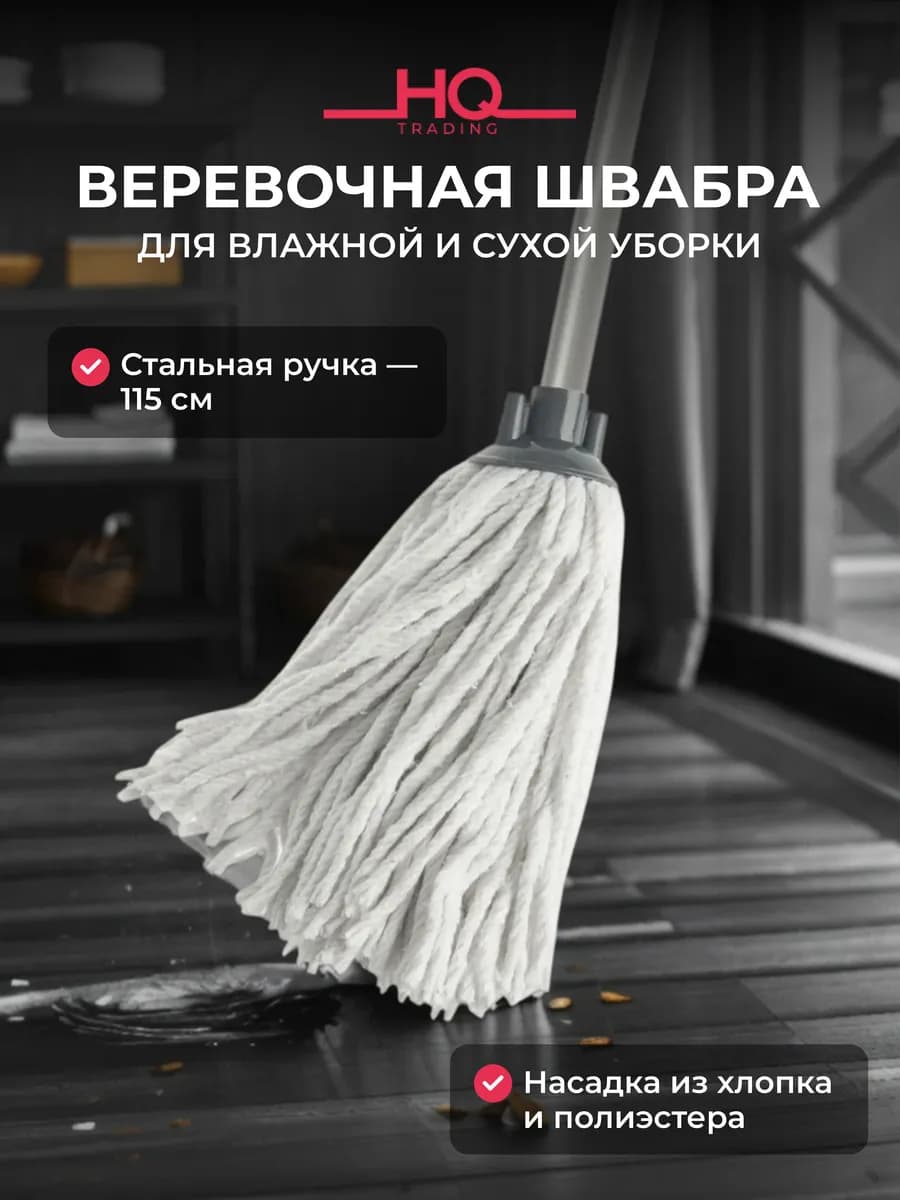 Швабра для мытья пола с веревочной насадкой