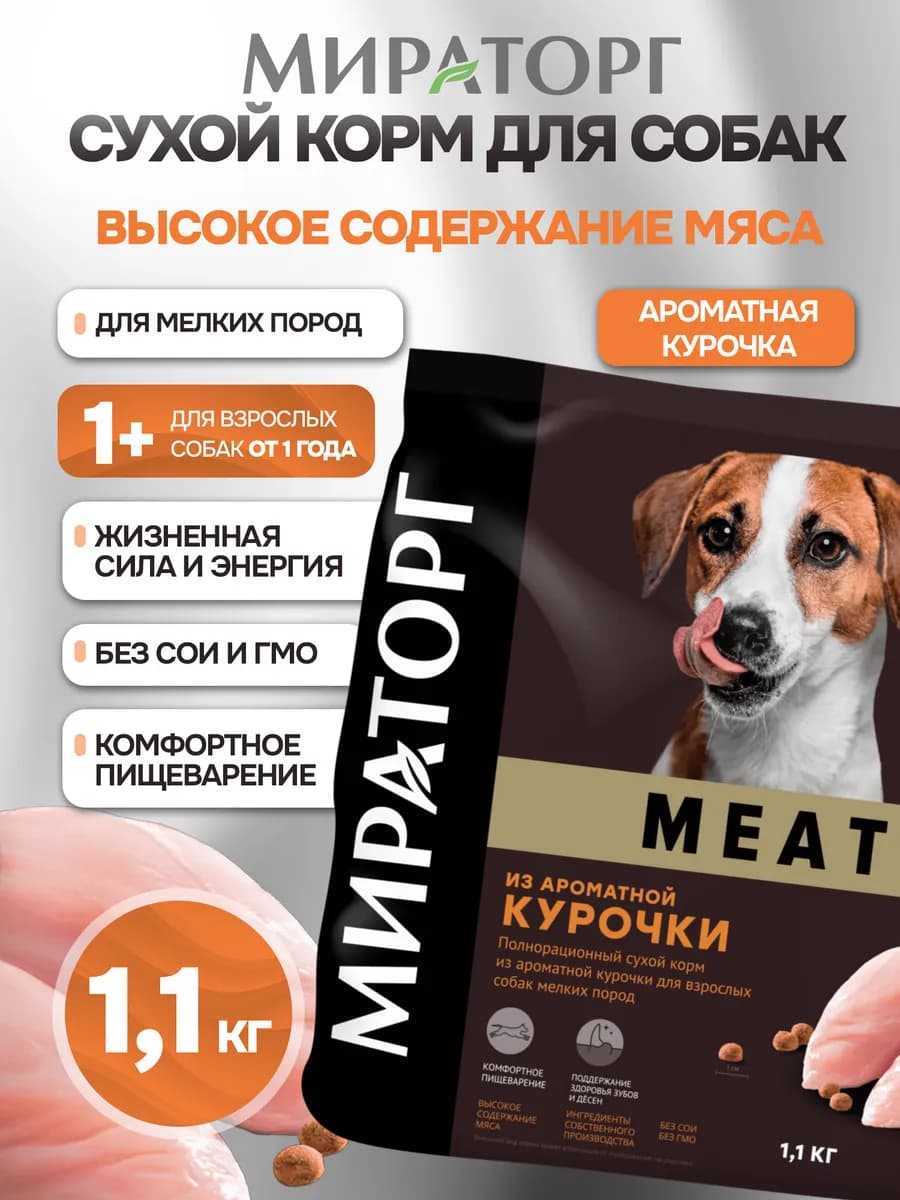 Сухой корм из курочки для взрослых собак мелких пород 1,1 кг