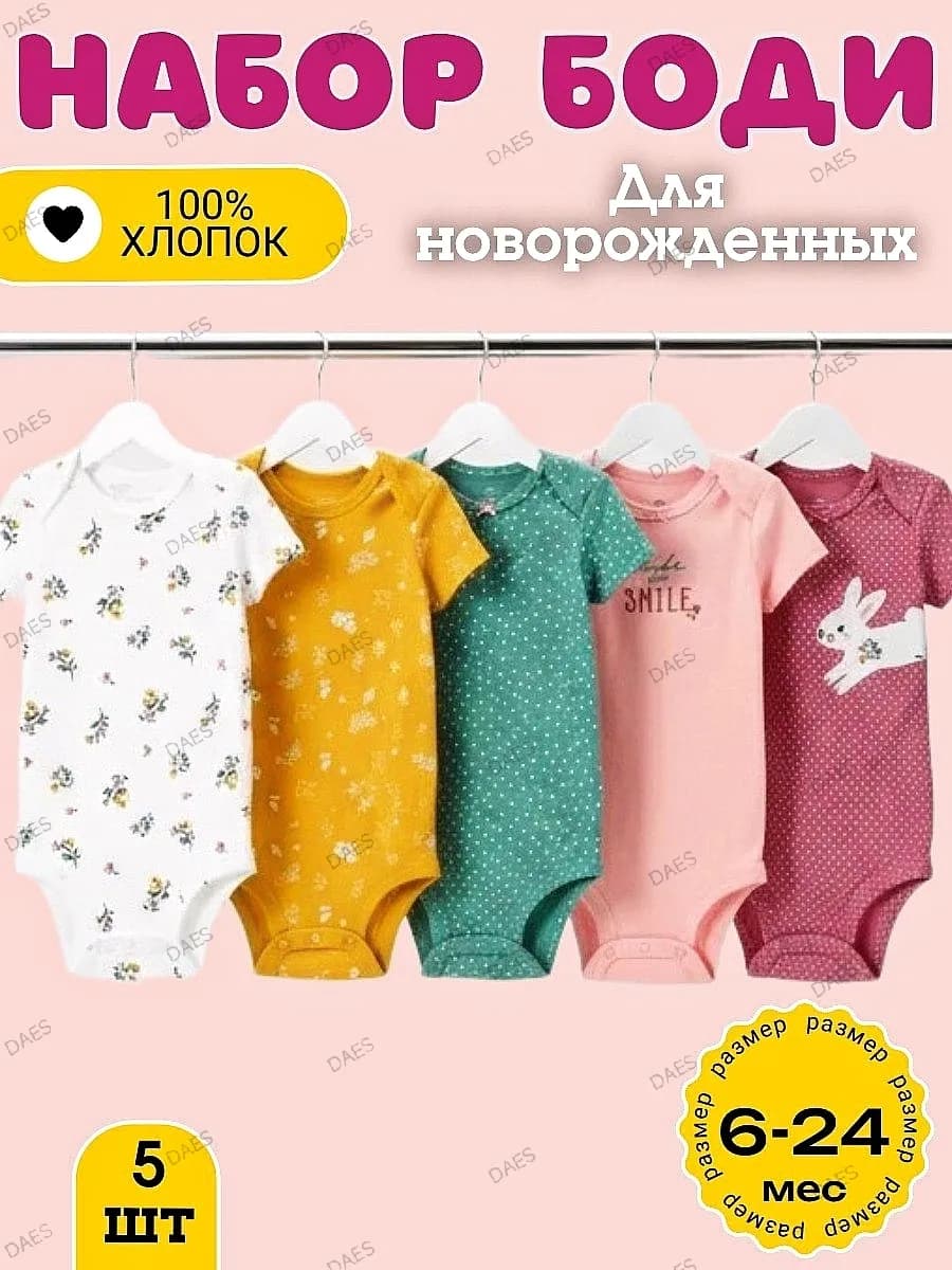 Боди для новорожденных с коротким рукавом 5 штук