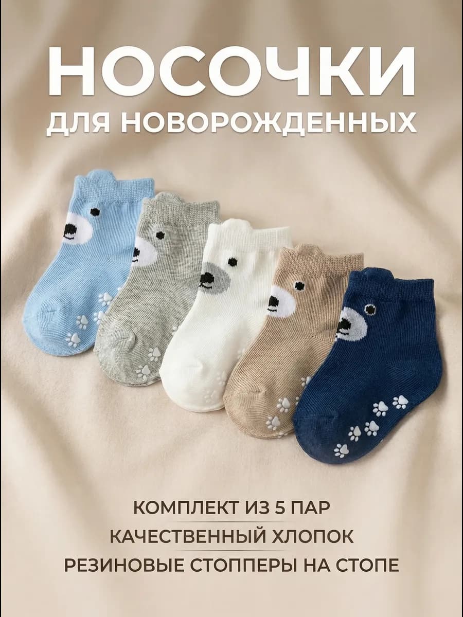 носки для новорожденных детские со стопперами 5пар хлопковые