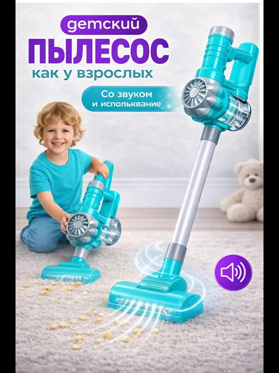 Игрушечная бытовая техника Пылесос детский вертикальный