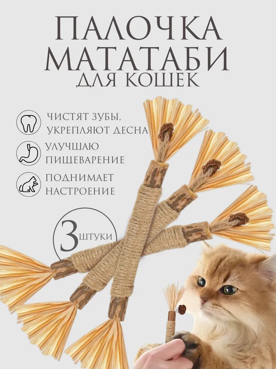 Палочка мататаби для кошек натуральная 3 штуки, дразнилка