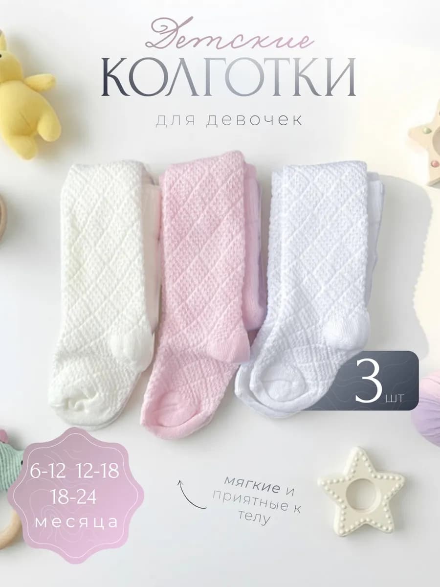 Колготки для новорожденных девочек ажурные, 3 шт