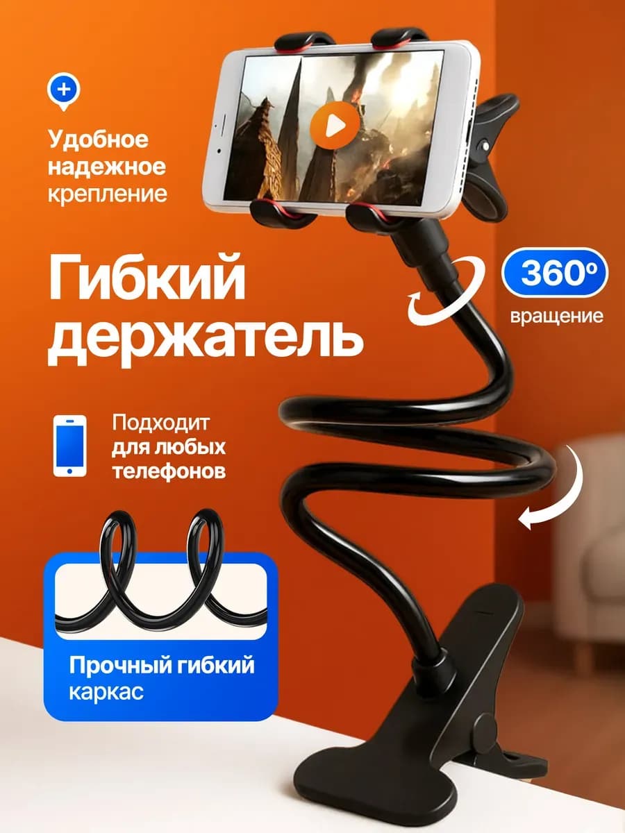 Держатель для телефона на стол гибкий