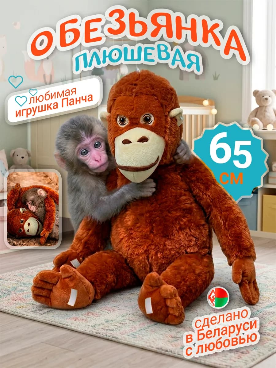 Большая мягкая игрушка обезьяна орангутанг 65 см