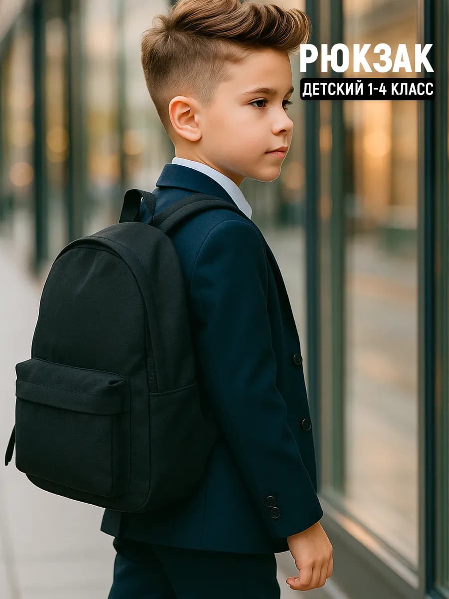 Рюкзак школьный для 1-4 класса