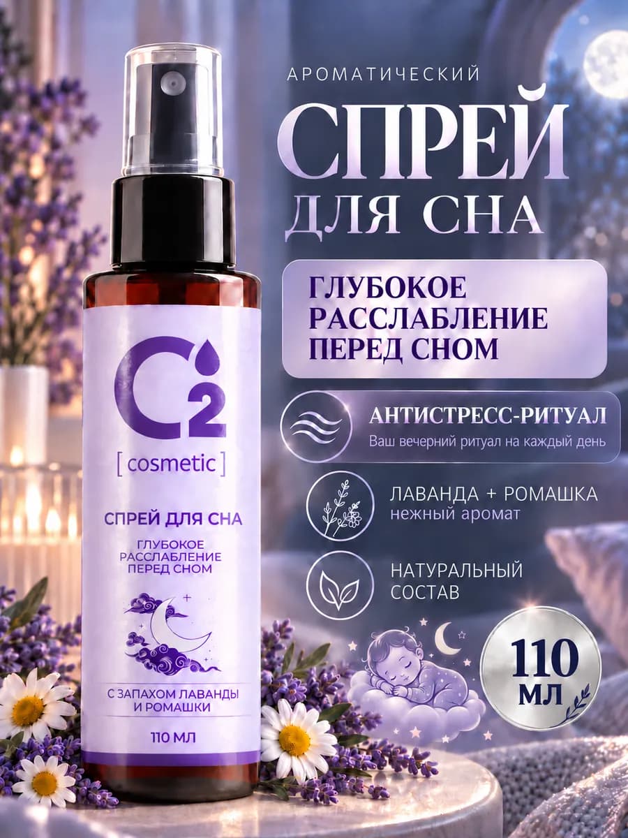 Арома-спрей для сна с лавандой и ромашкой, 110 мл