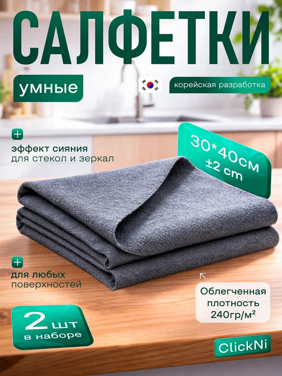 Салфетки для стекол зеркал без разводов