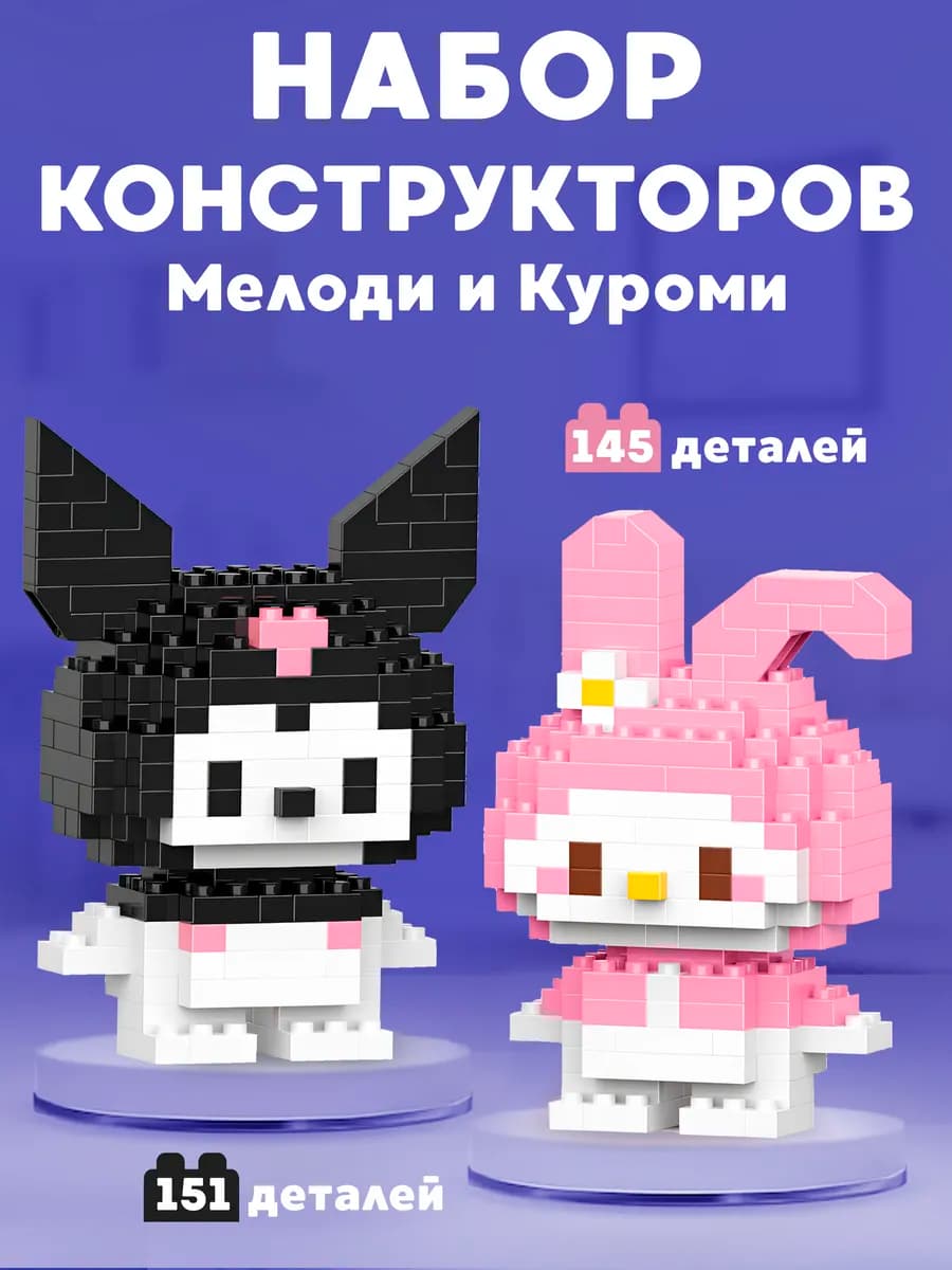 Набор 3Д Конструкторов Мелоди и Куроми