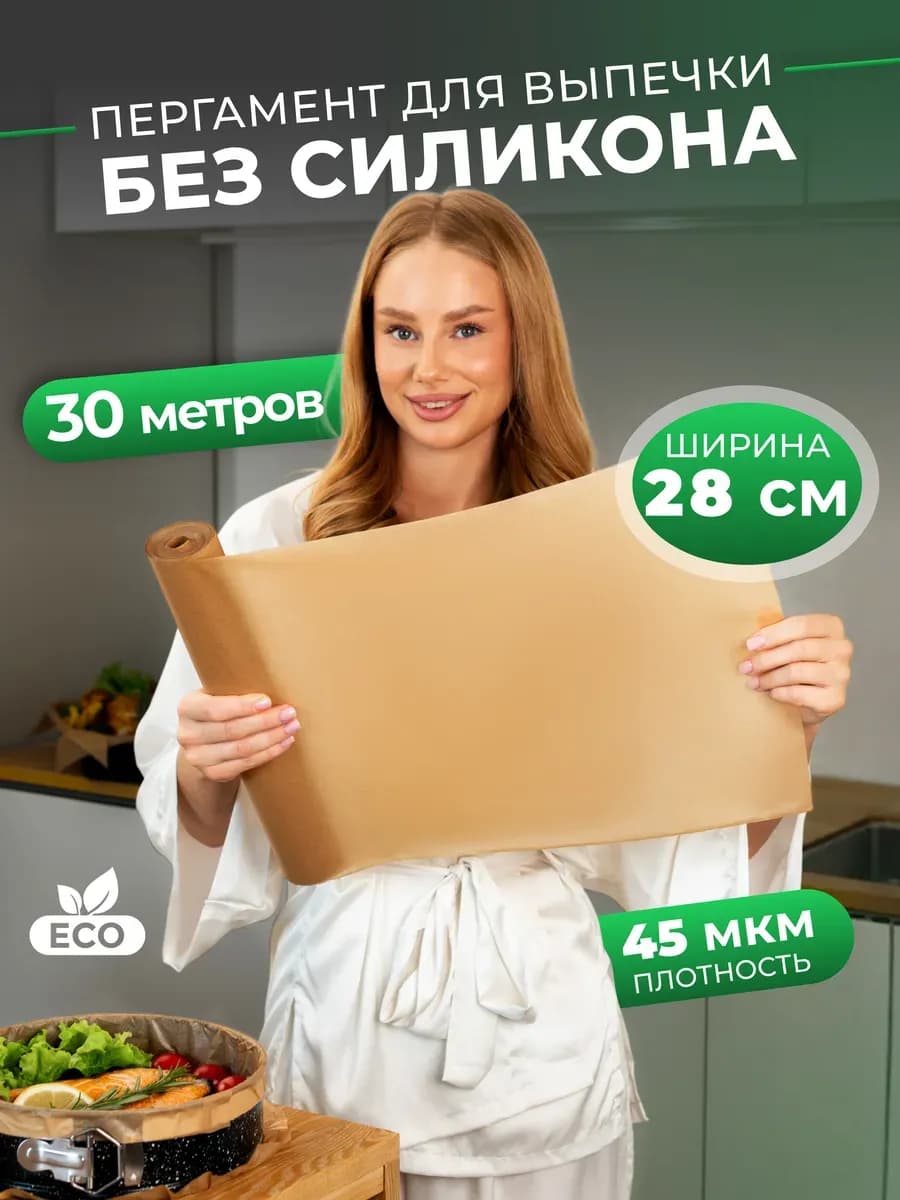 Пергамент для выпечки без силикона коричневый 28см 30м