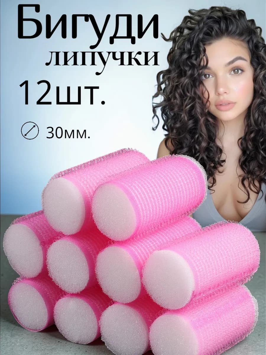 Мягкие бигуди липучки для локонов, d-3 см, 12 шт в наборе