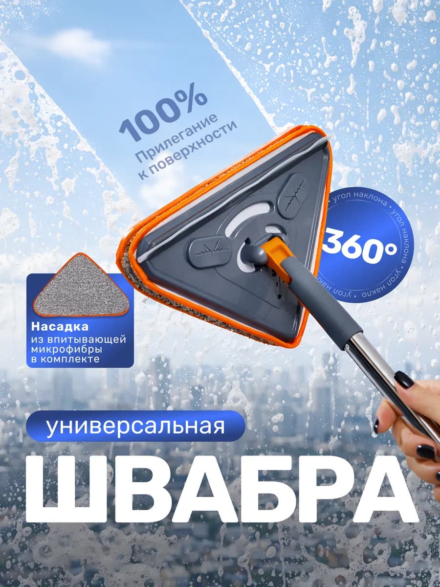 Швабра для окон