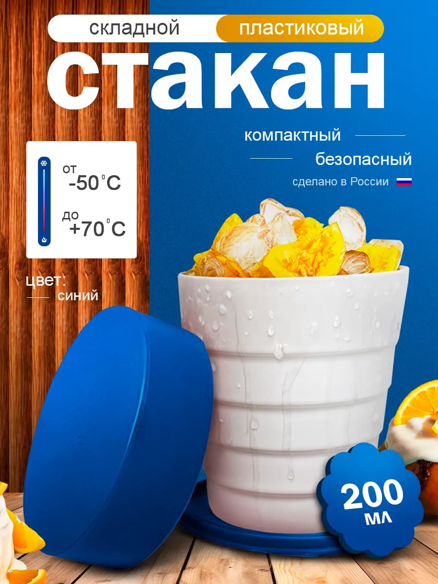 Стакан складной пластиковый 200мл синий