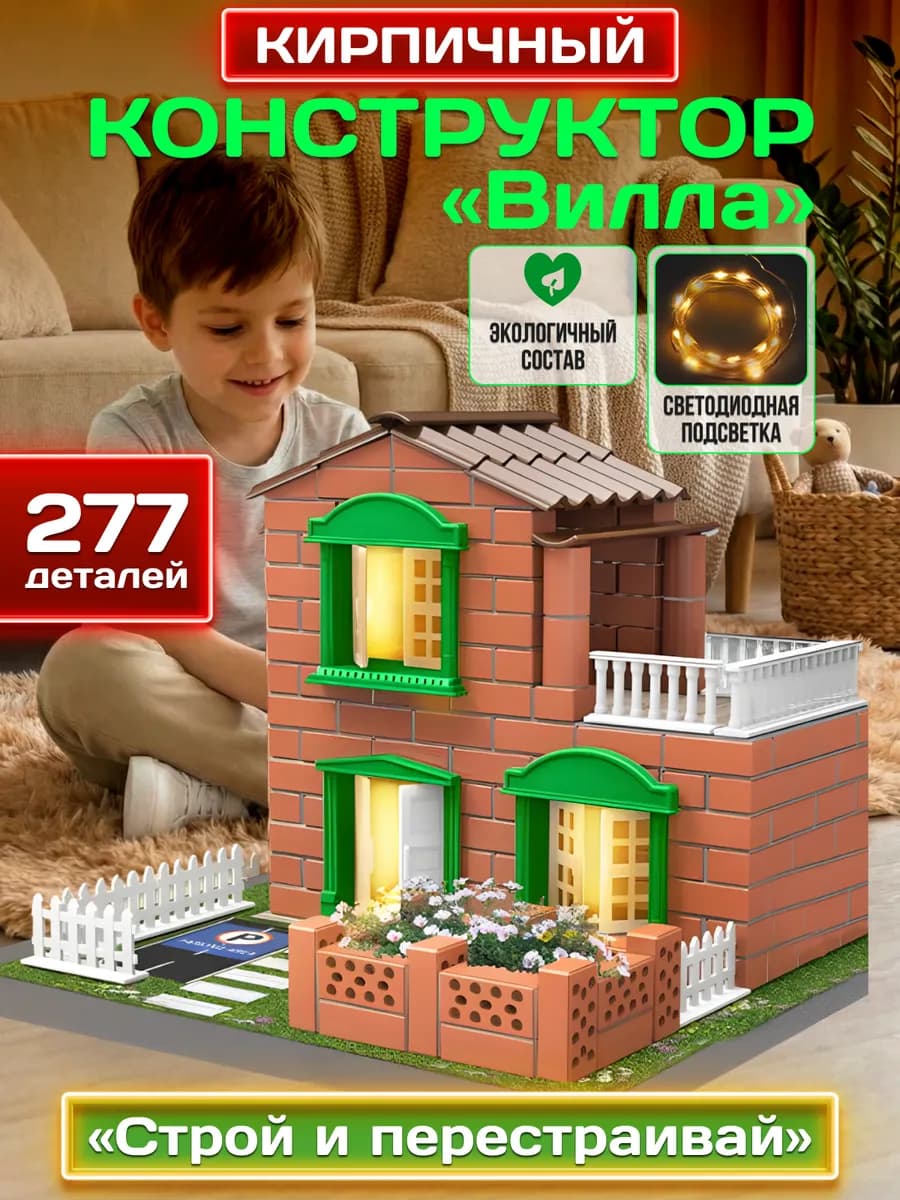 Кирпичный конструктор "Вилла"