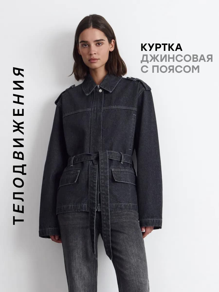 Джинсовая куртка джинсовка с поясом