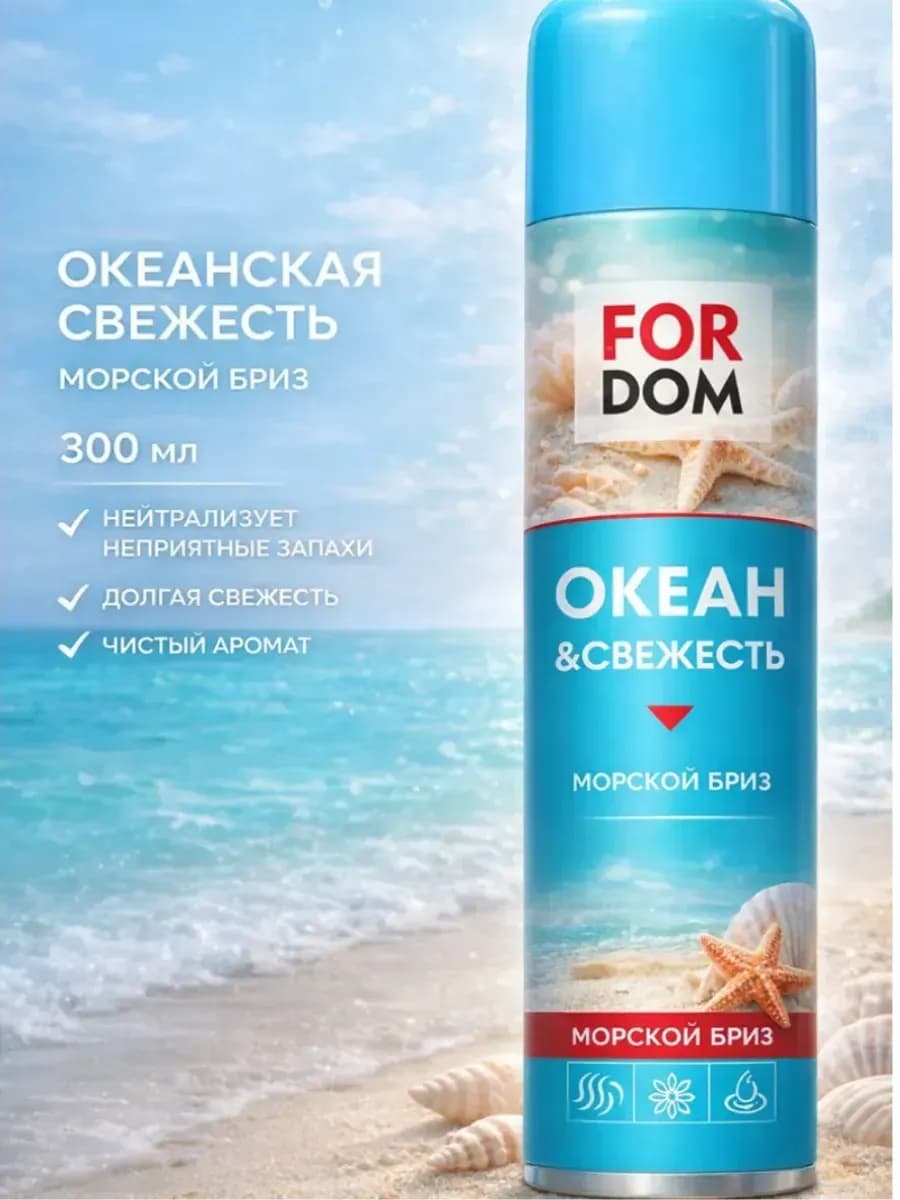 Освежитель воздуха океан и свежесть, 300мл