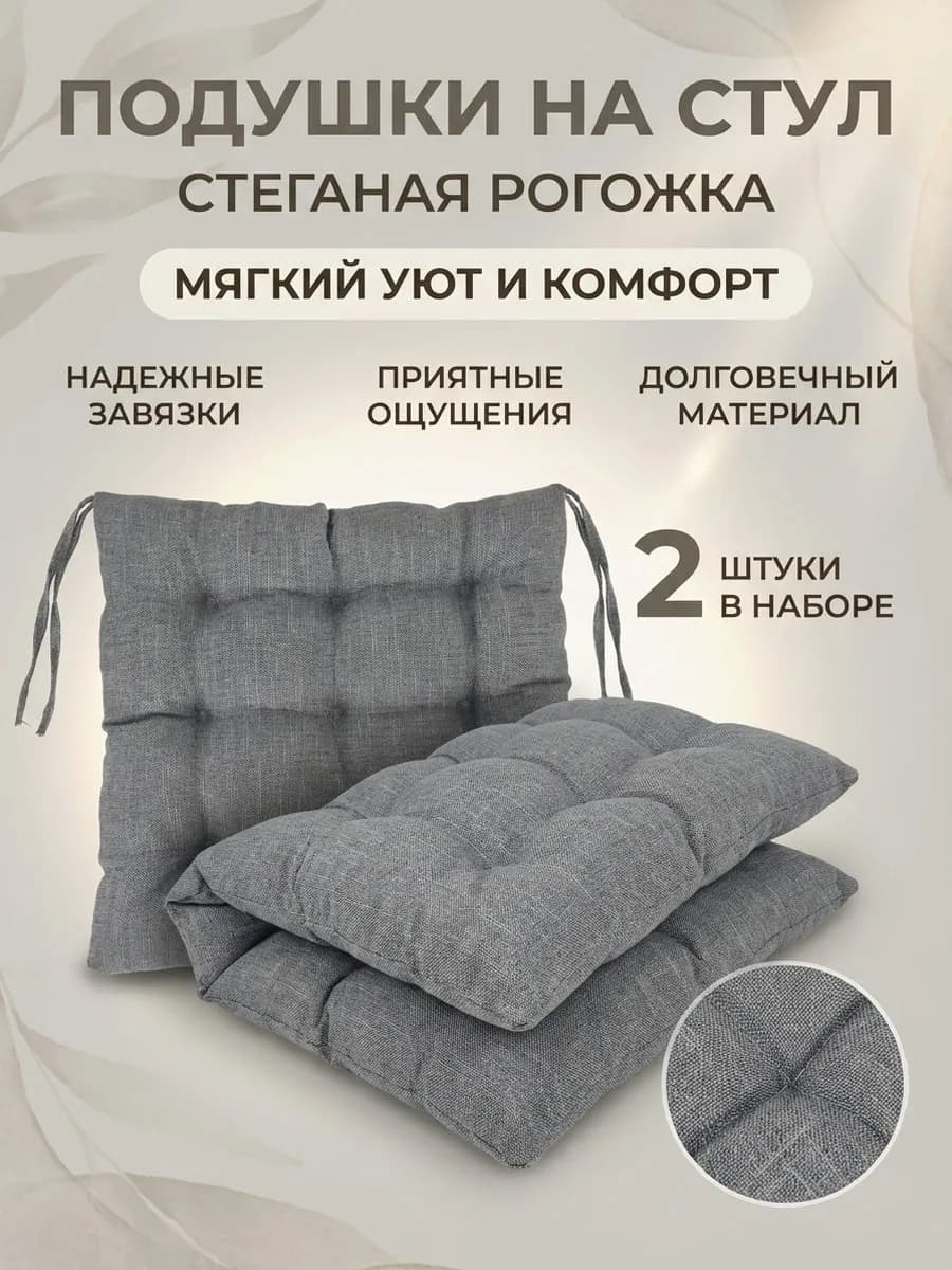 Подушка на стул 2 шт квадратная 40х40 на табурет ikea