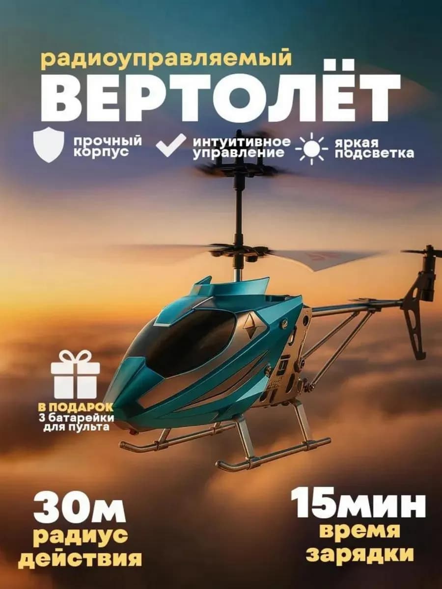 Вертолет на пульте управления