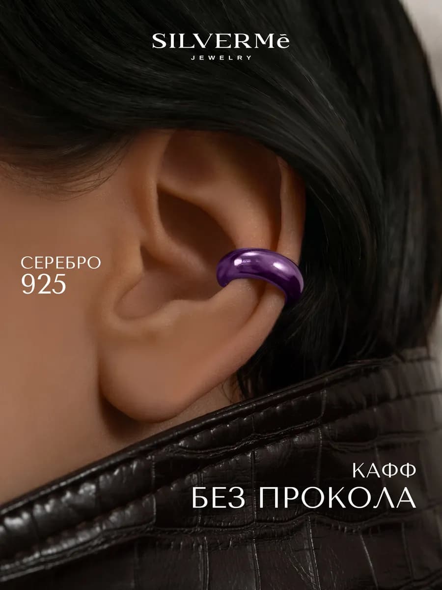 Кафф серебряный без прокола фиолетовый серебро 925