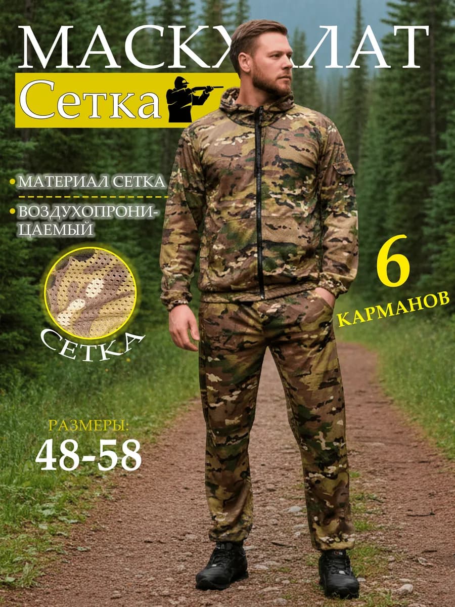 Камуфляжный костюм Сетка мультикам