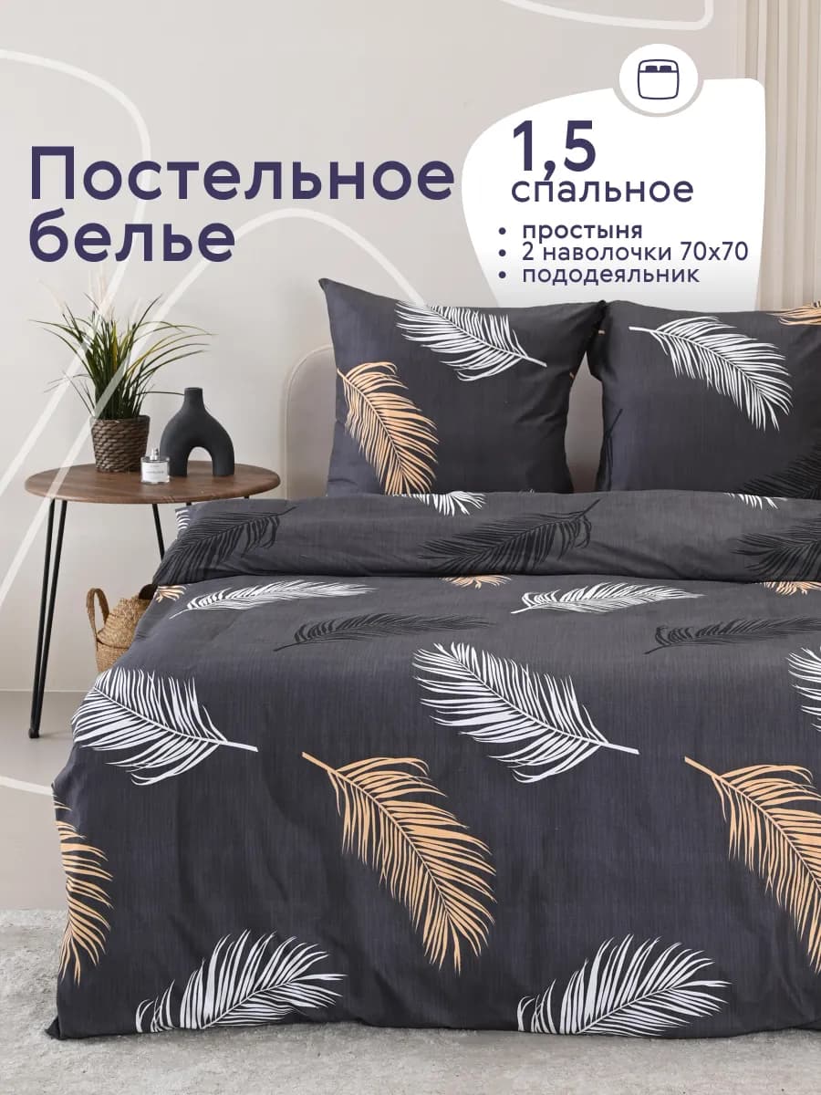 Постельное белье 1.5 спальное с наволочками 70х70 см