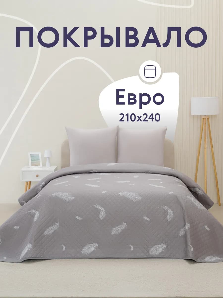 Покрывало на кровать диван 240х210 см стеганое двустороннее